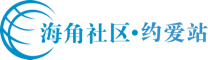 海角社区-约爱站-资源永久免费-免注册